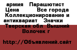 1.1) армия : Парашютист › Цена ­ 690 - Все города Коллекционирование и антиквариат » Значки   . Тверская обл.,Вышний Волочек г.